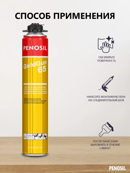 ПЕНА PENOSIL GOLDGUN 65 875